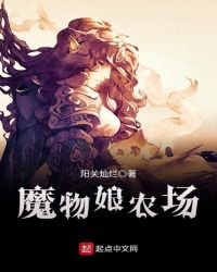 魔物娘農場