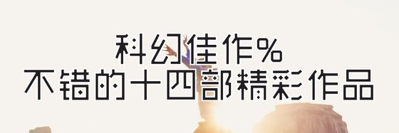 科幻佳作%不錯的十四部精彩作品