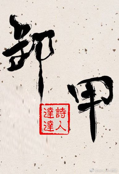 卸甲