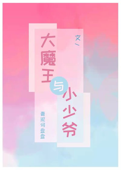大魔王和小少爷