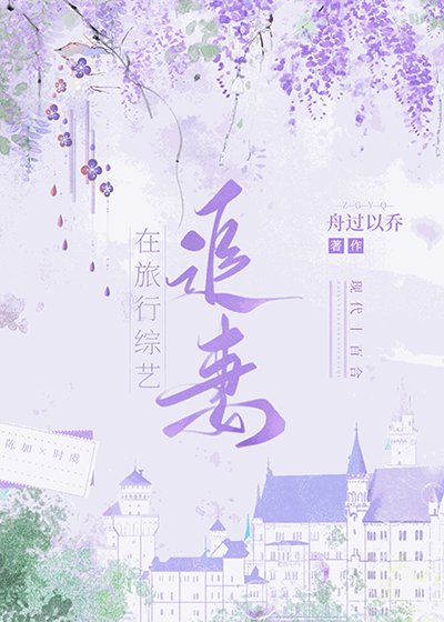 在旅行綜藝追妻